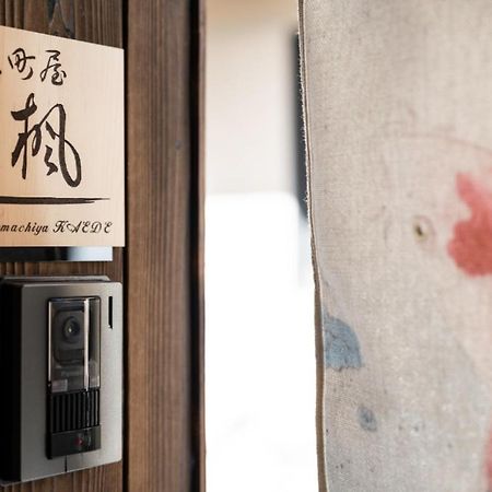 京都 京町屋楓 Kyomachiya KAEDE酒店 外观 照片